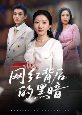 网红背后的黑暗封面图