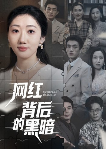 网红背后的黑暗封面图