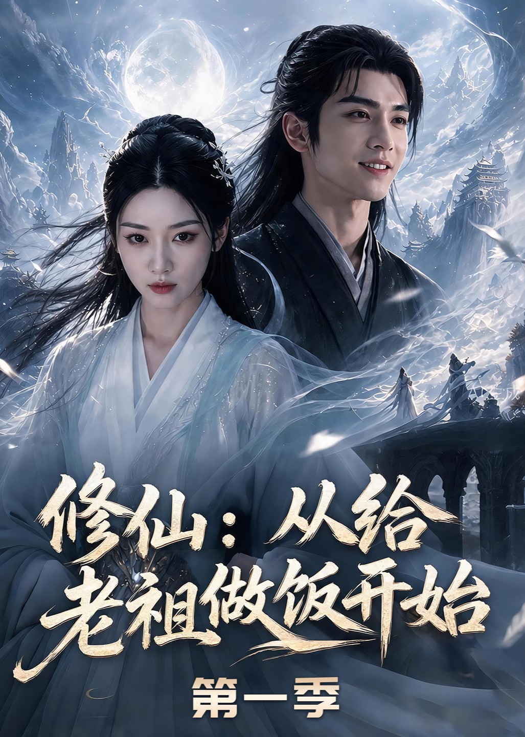 修仙：从给老祖做饭开始第一季