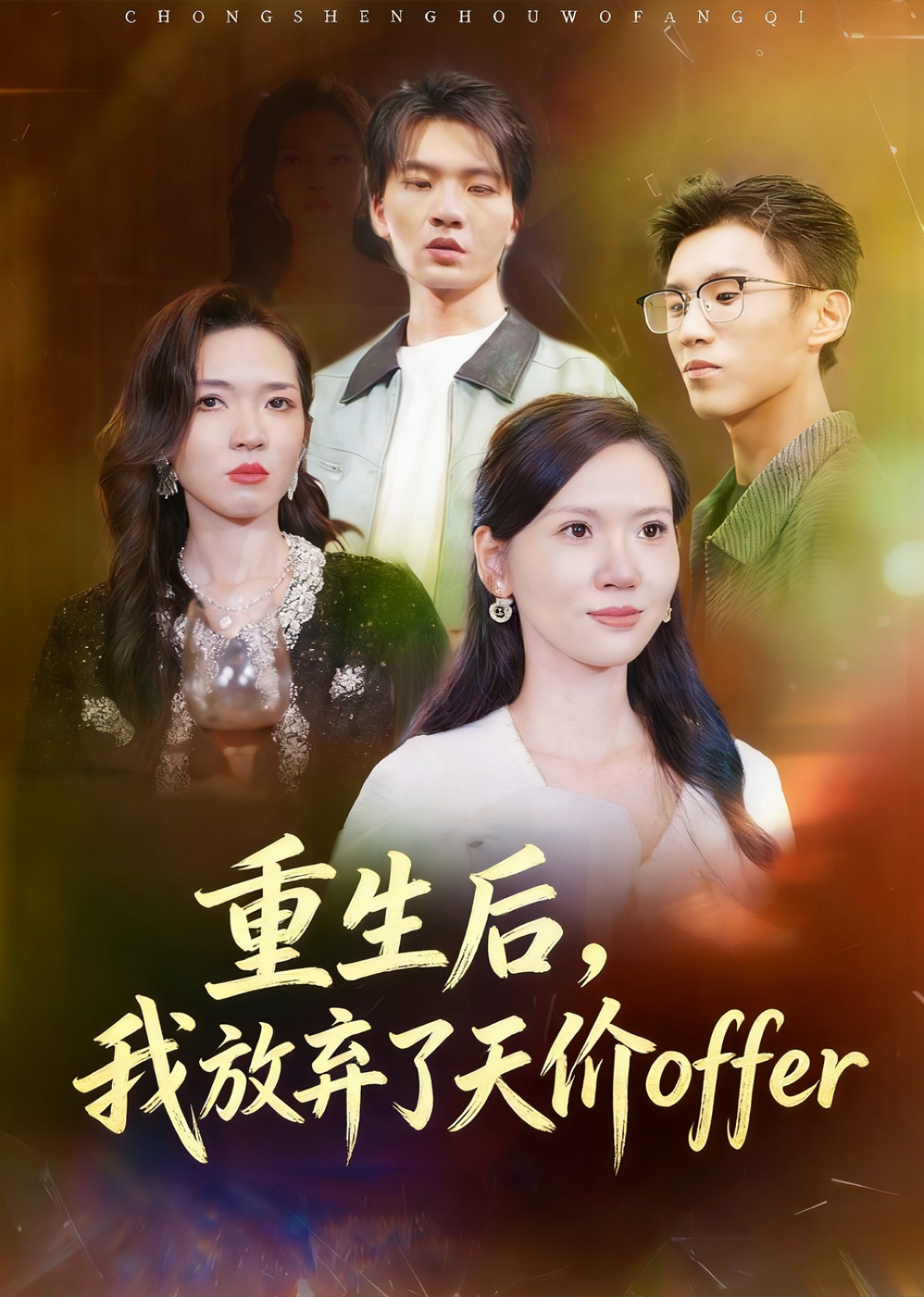 重生后，我放弃了天价offer封面图