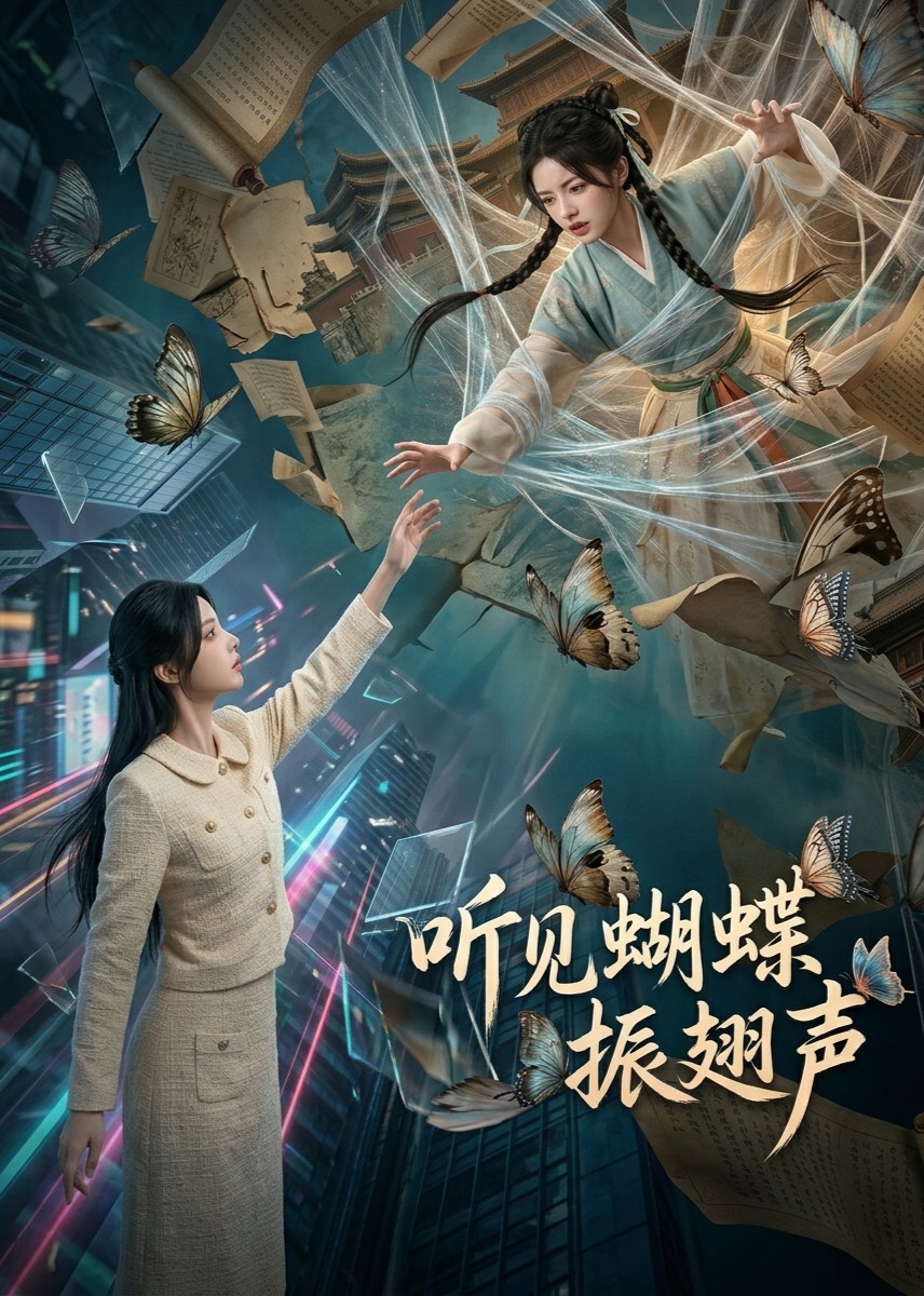 听见蝴蝶振翅声封面图