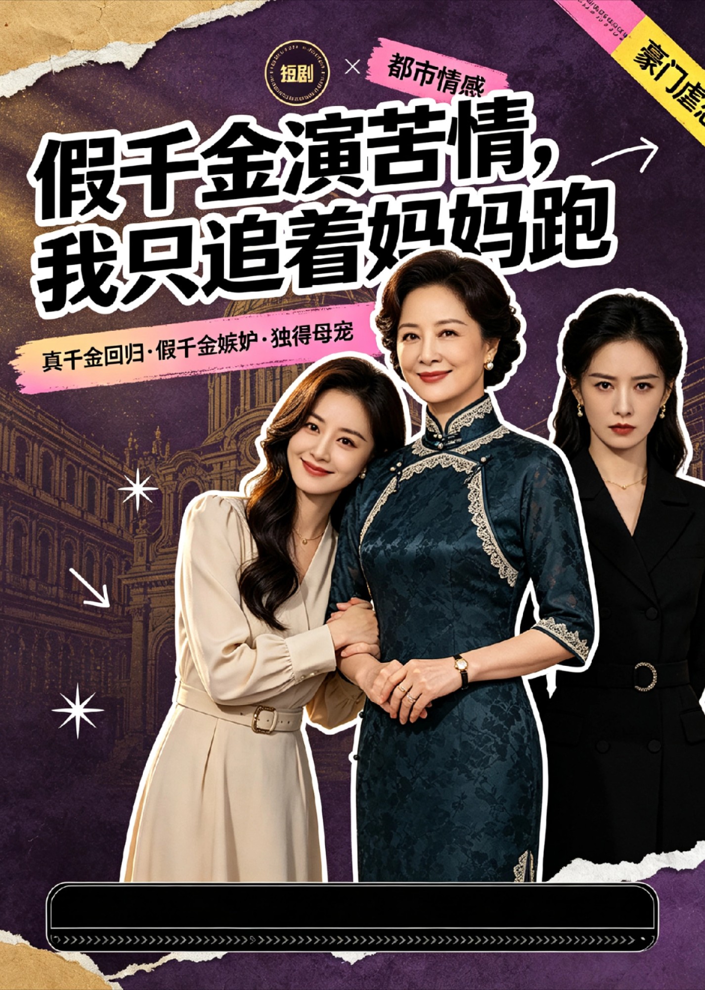 假千金演苦情，我只追着妈妈跑