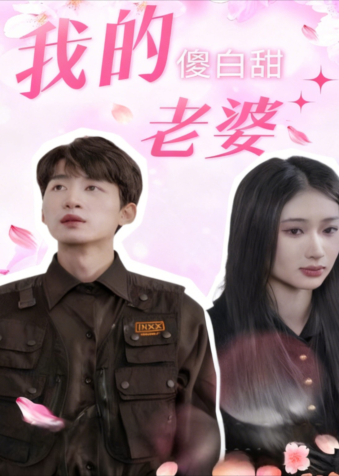 我的傻白甜老婆