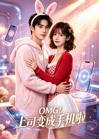 OMG上司变成手机啦