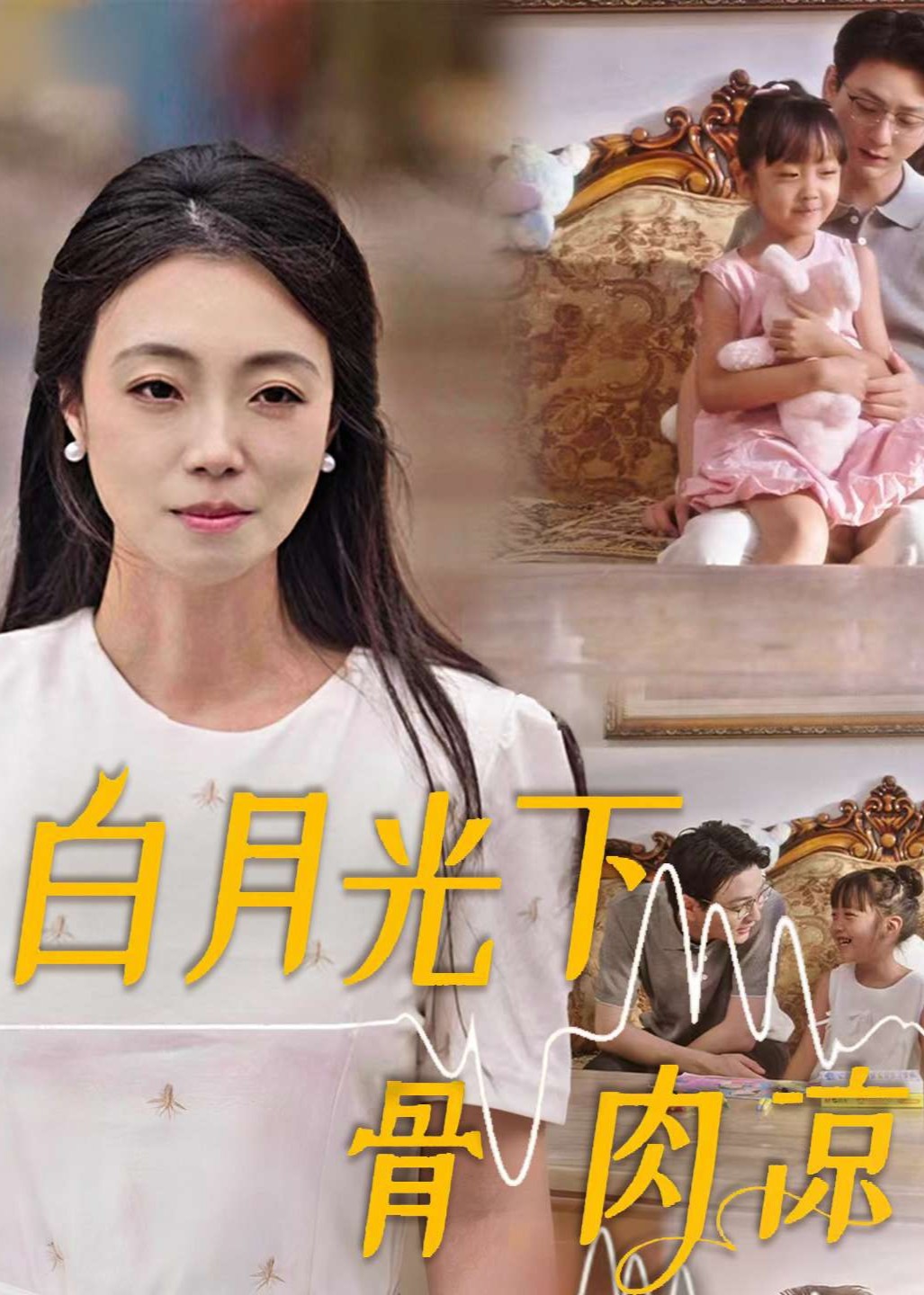 白月光下骨肉凉封面图