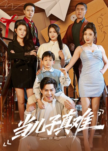 当儿子真难封面图