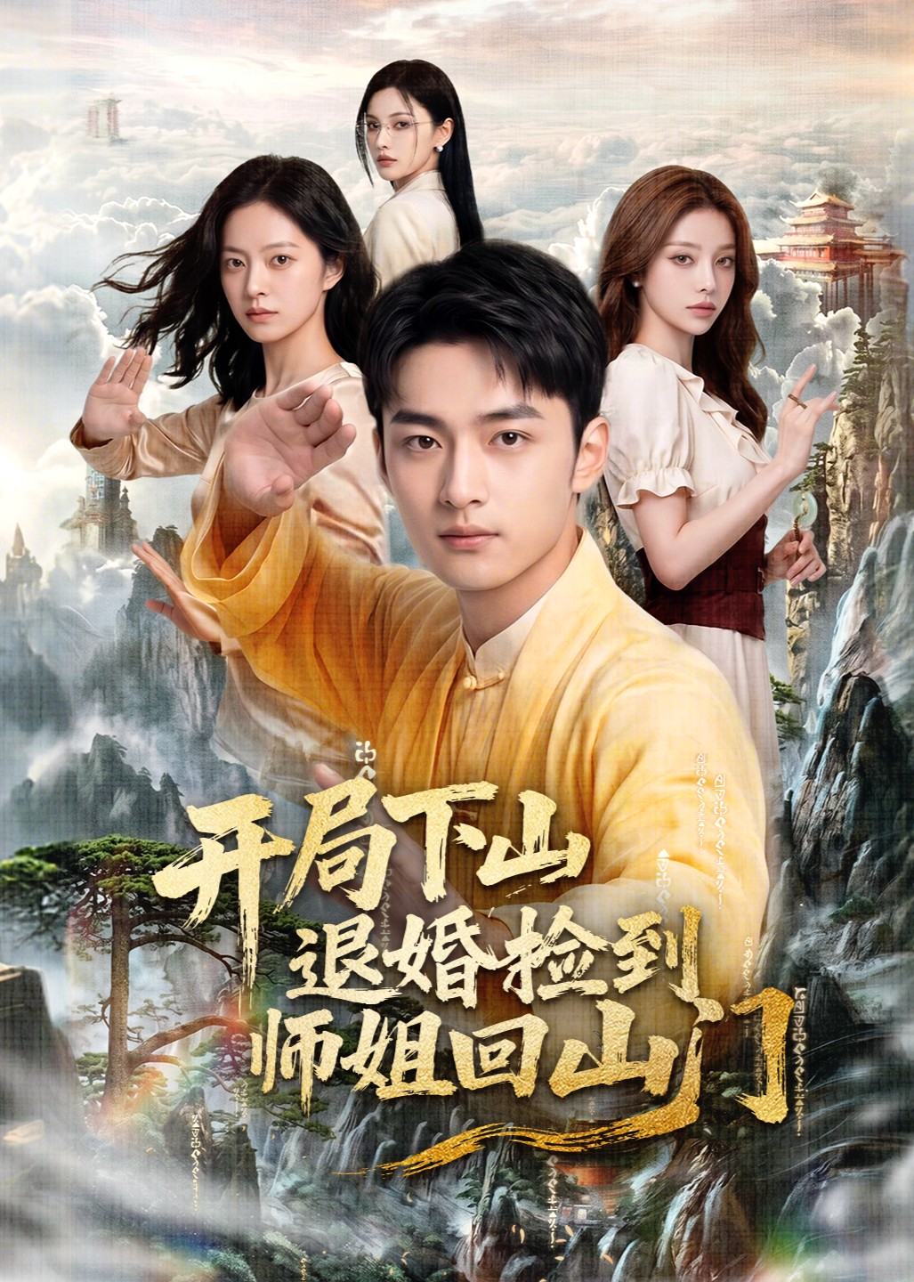 开局下山退婚捡到师姐回山门