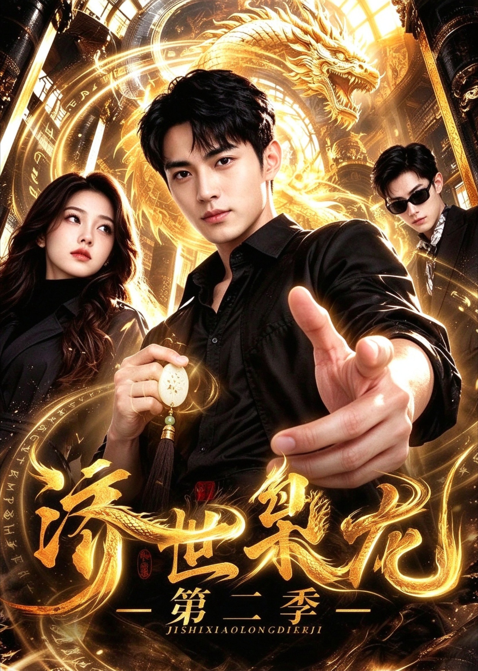济世枭龙第二季在线观看