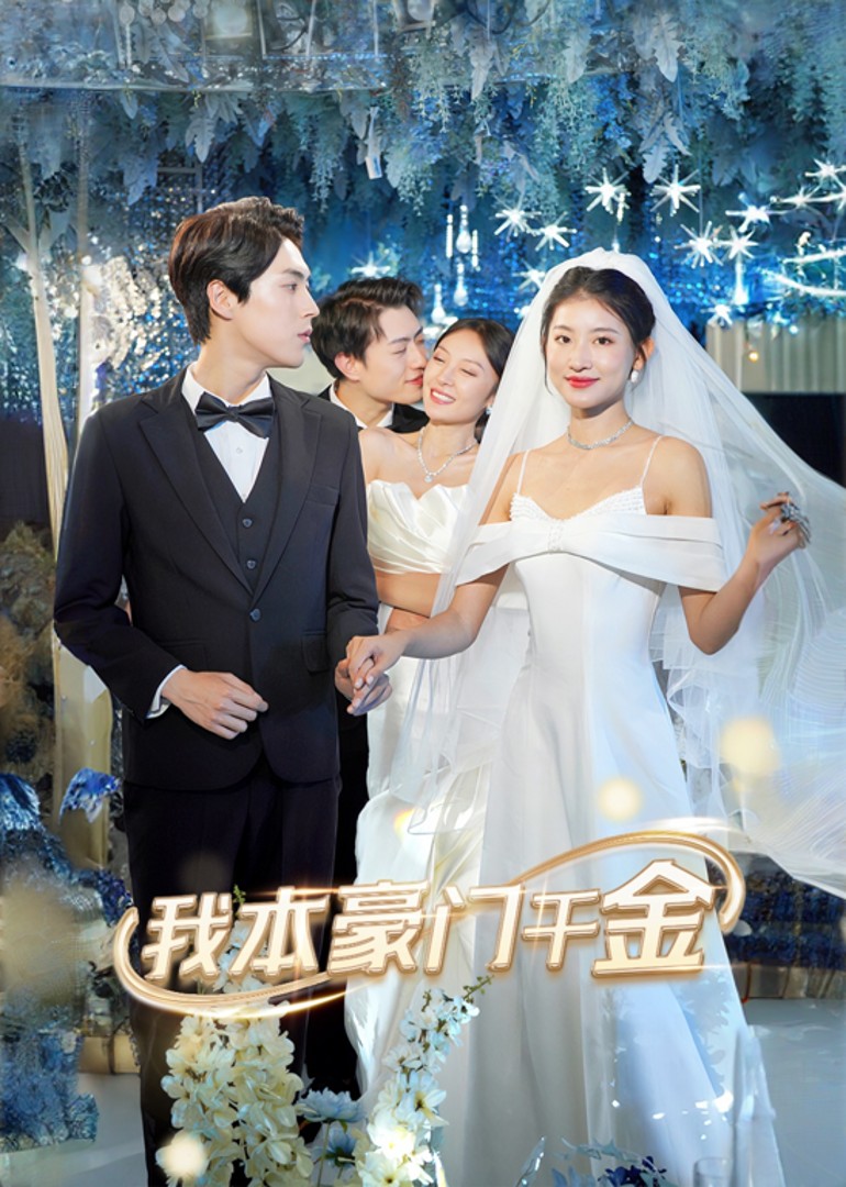 我本豪门千金封面图