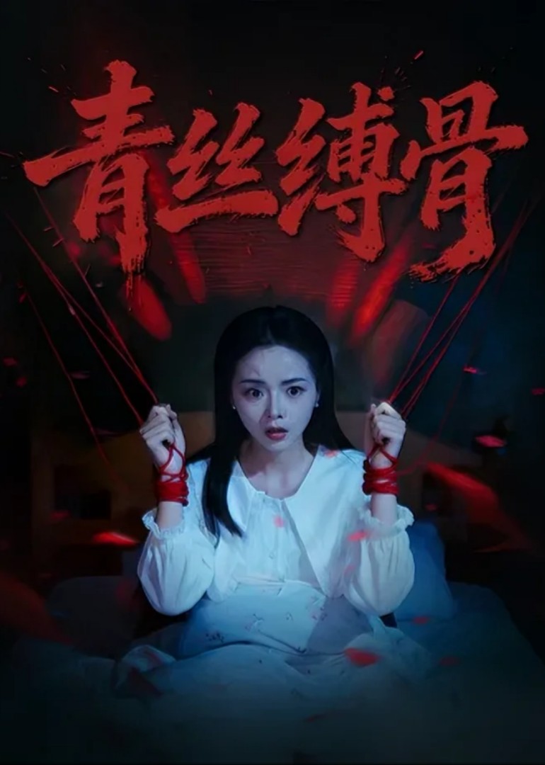 青丝缚骨封面图