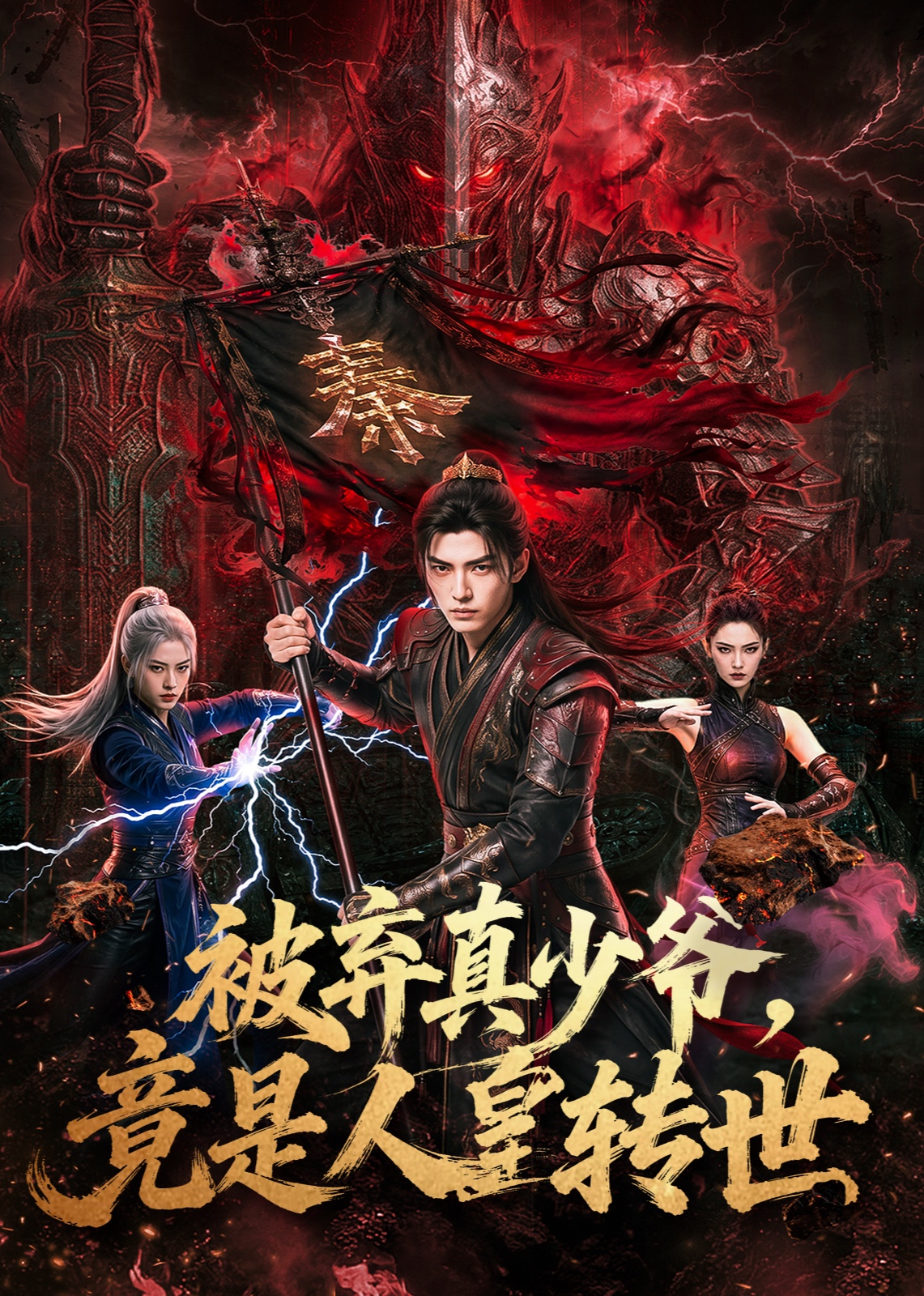 被弃真少爷，竟是人皇转世