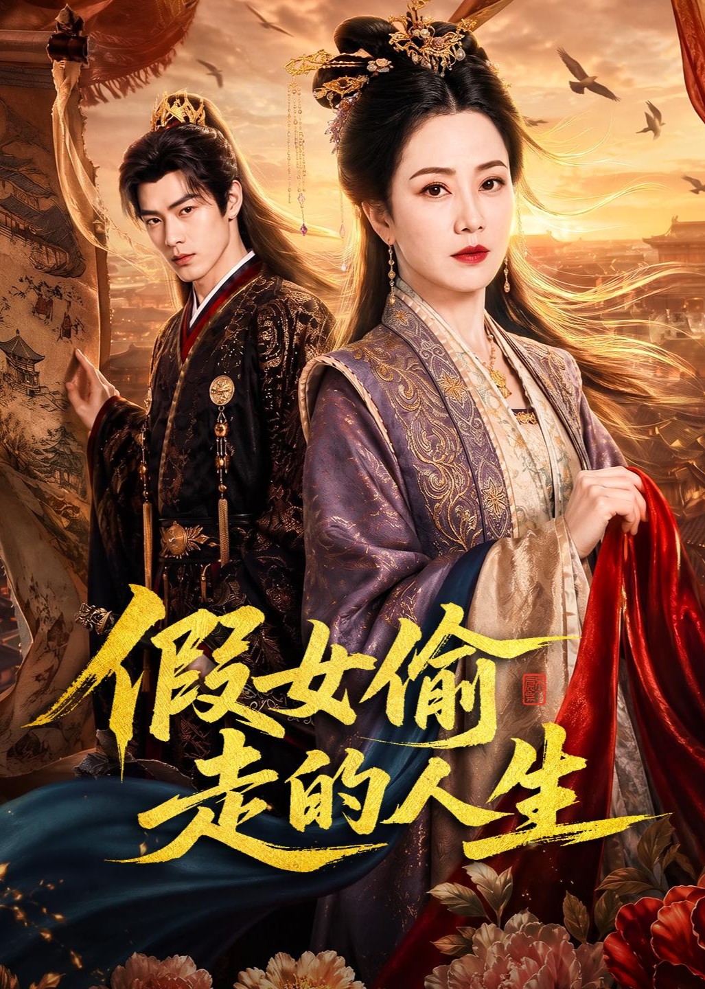 假女偷走的人生封面图
