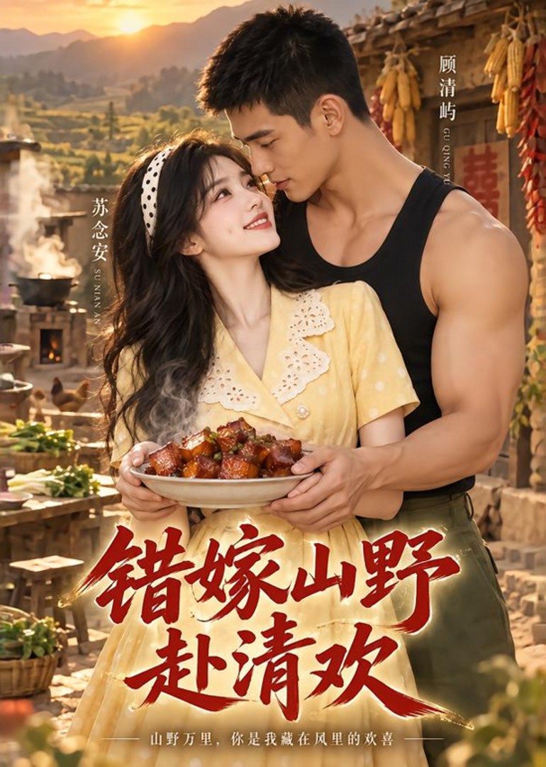 错嫁山野赴清欢封面图