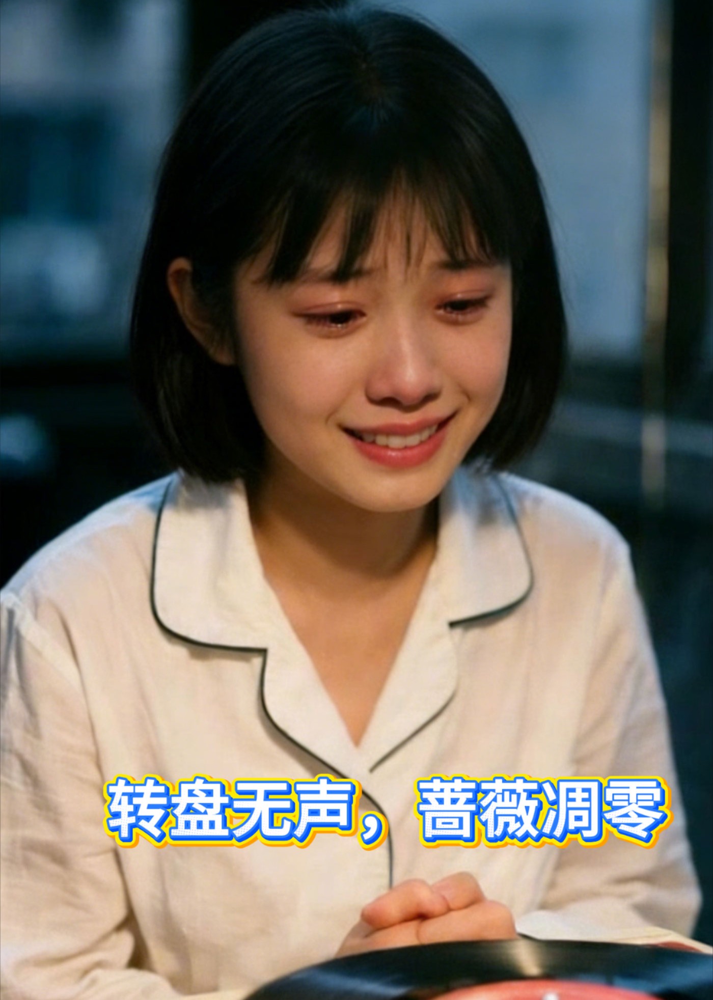 转盘无声，蔷薇凋零封面图