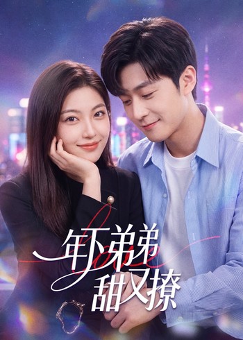 年下弟弟甜又撩封面图