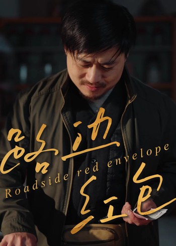 路边红包封面图