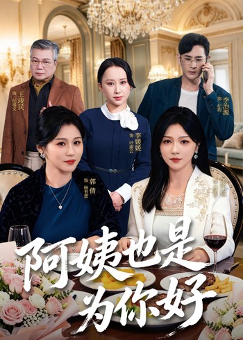 阿姨也是为你好