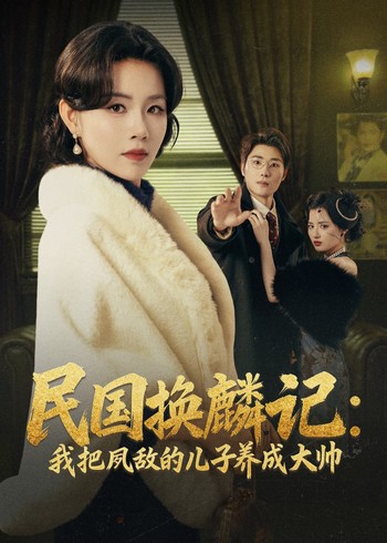 民国换麟记:我把夙敌的儿子养成大帅封面图