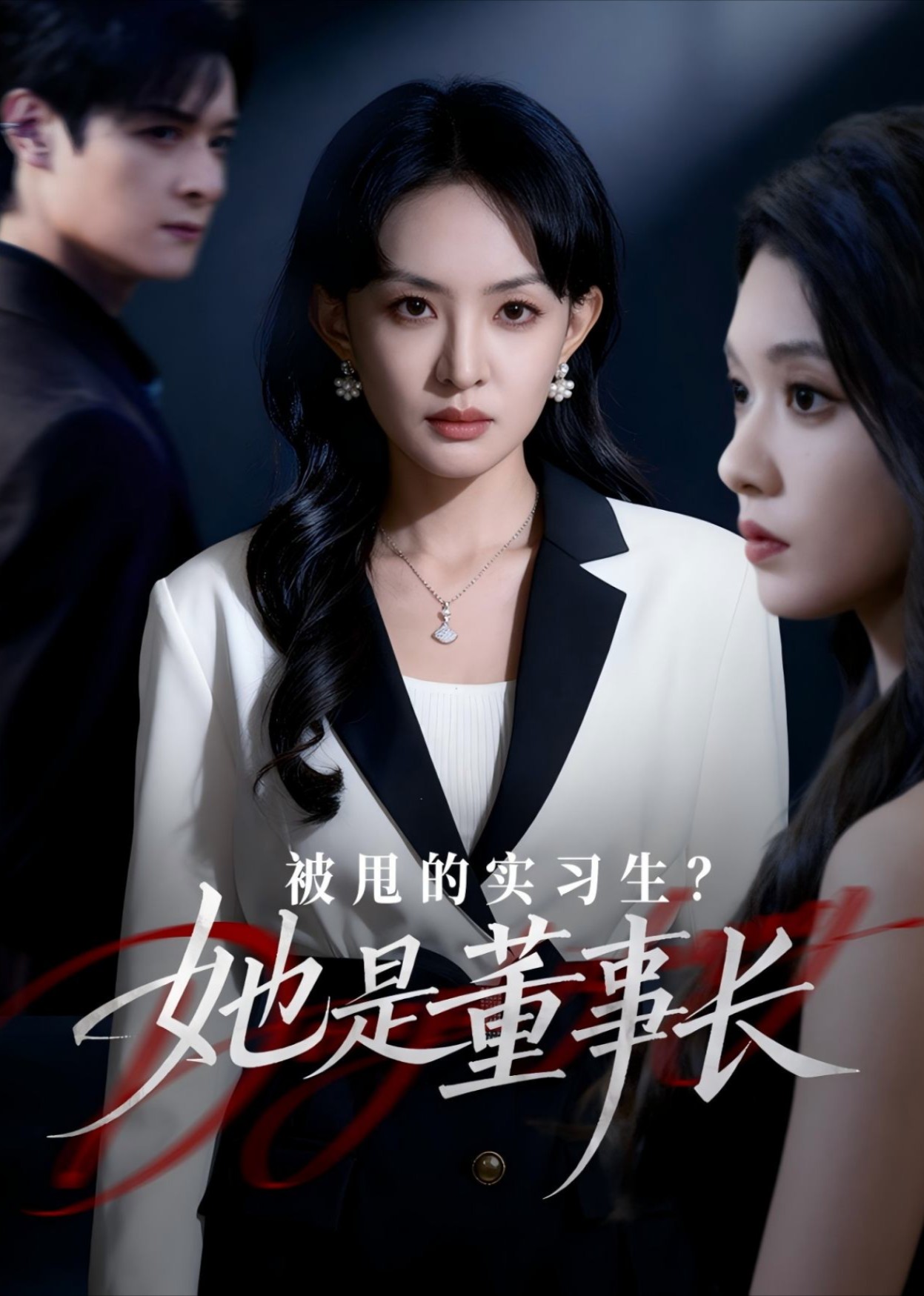 被甩的实习生？她是董事长！封面图