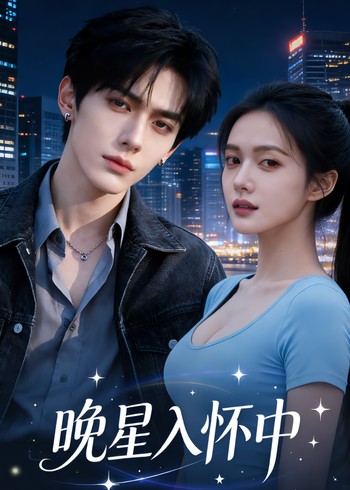 晚星入怀中封面图