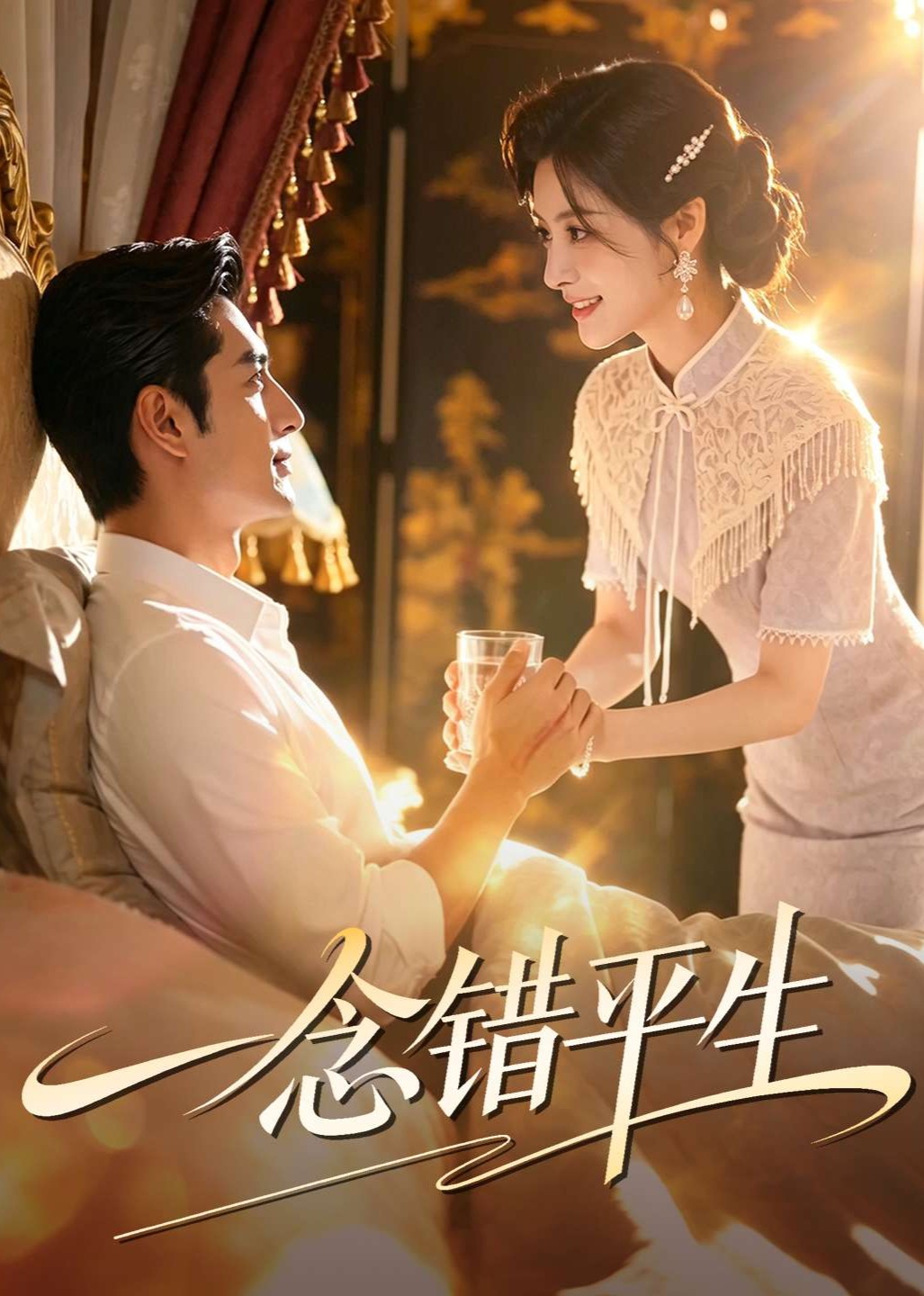一念错平生封面图