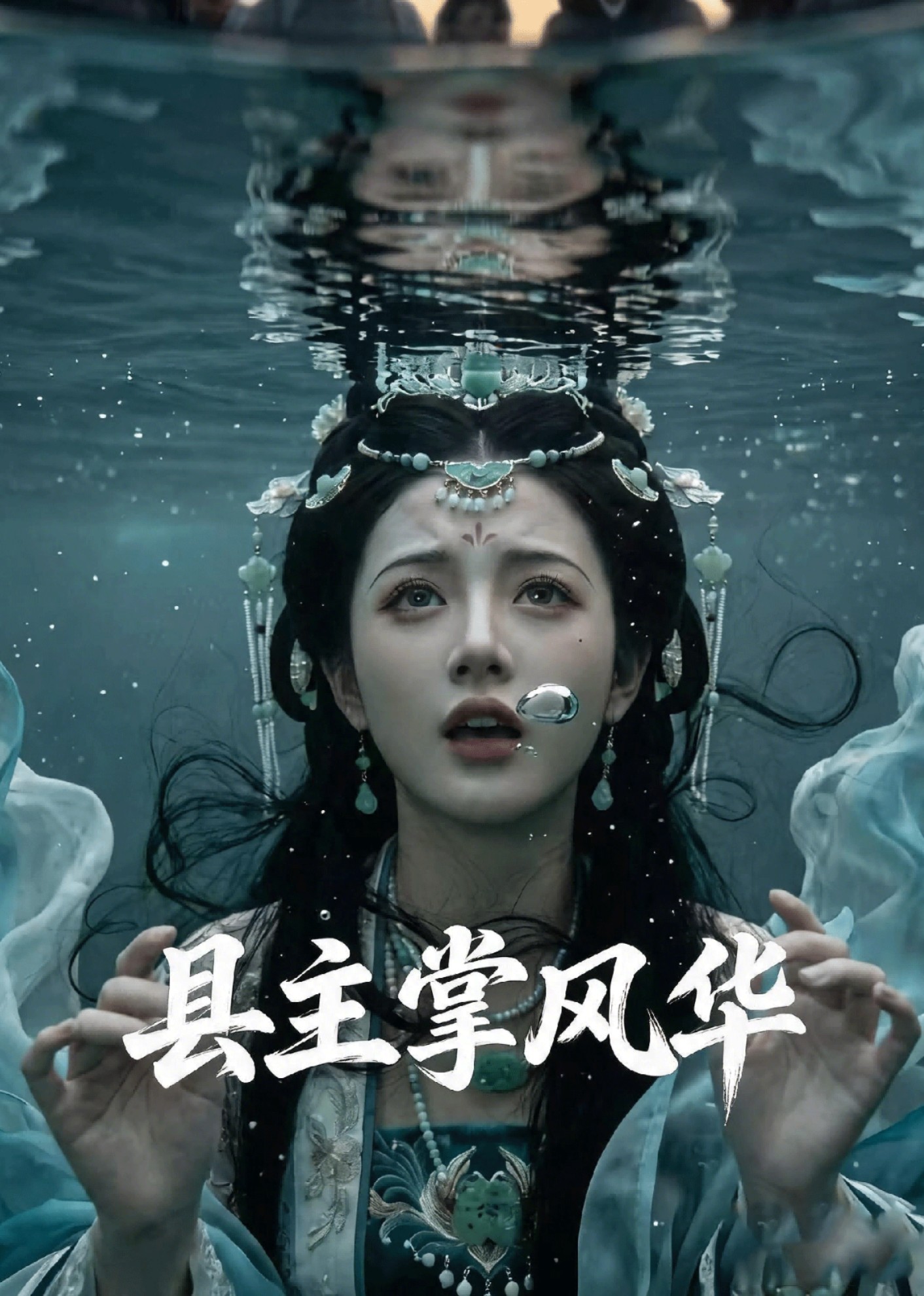 县主掌风华