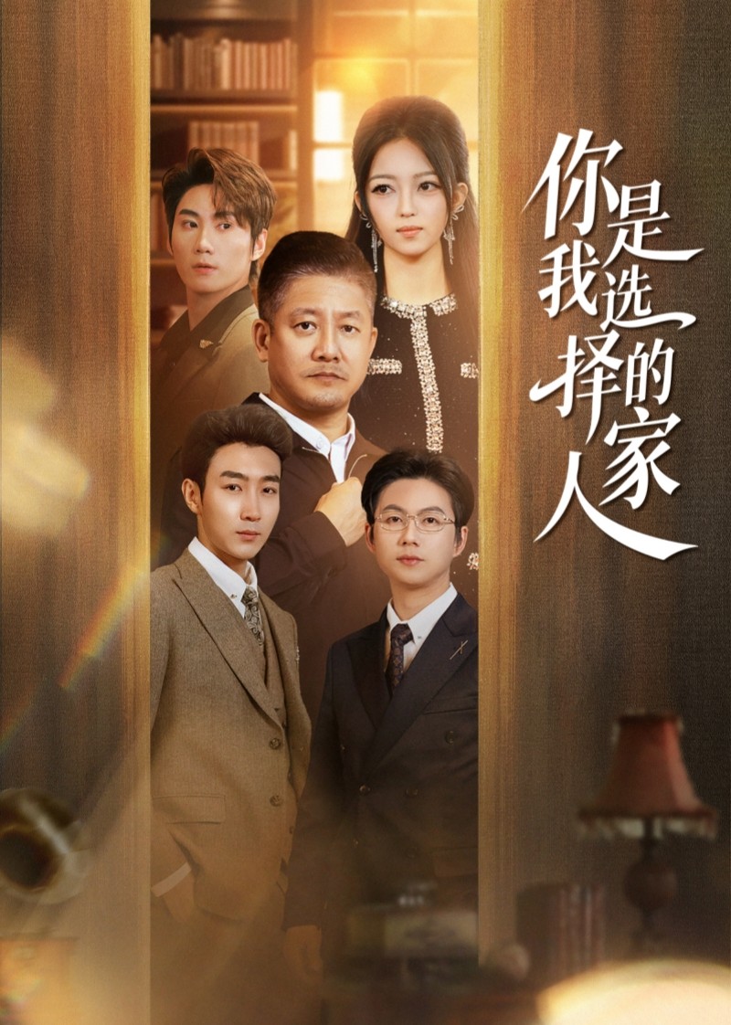 你是我选择的家人封面图