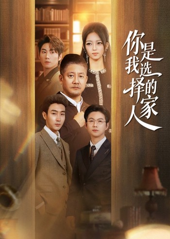 你是我选择的家人封面图