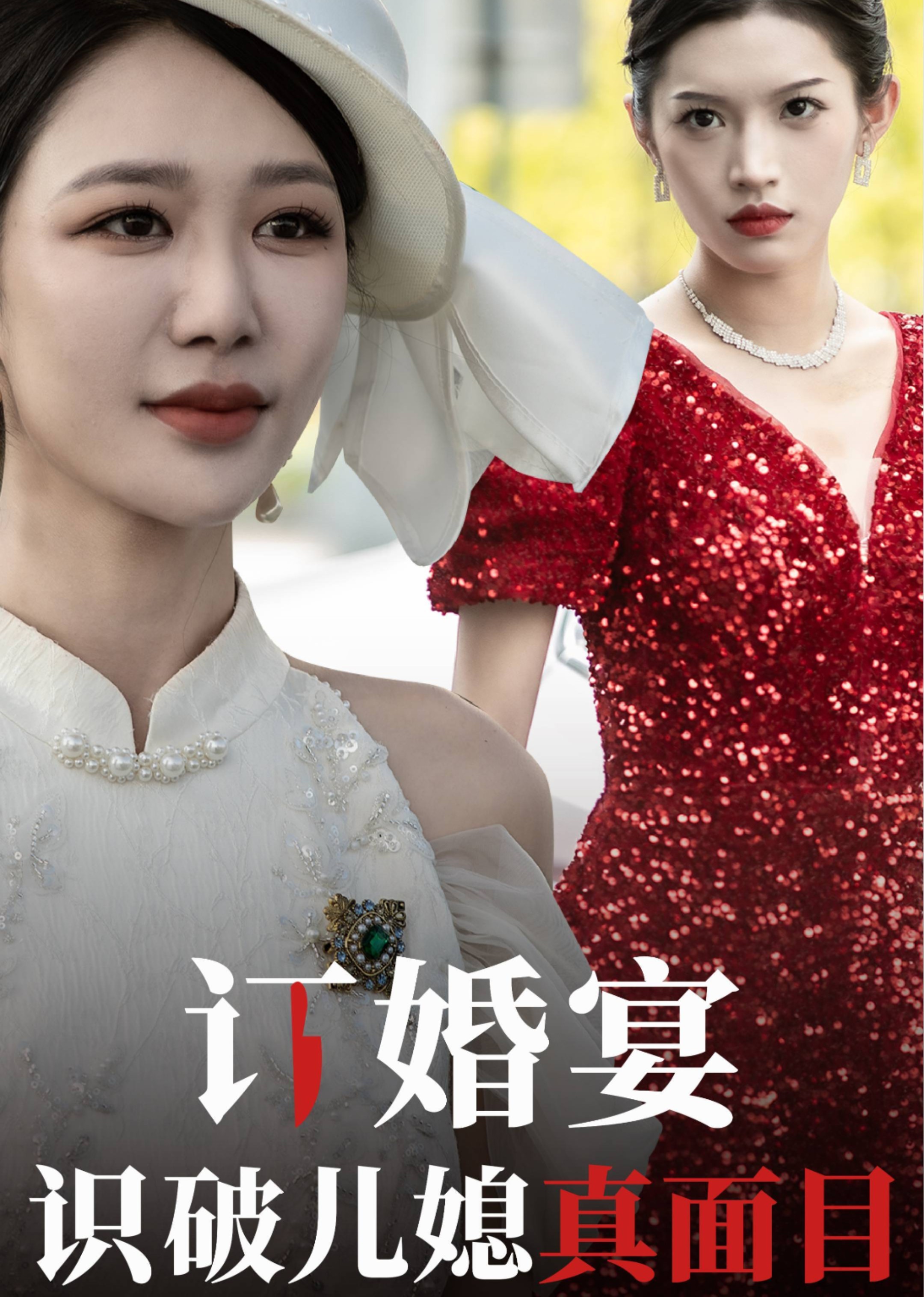 订婚宴识破儿媳真面目封面图