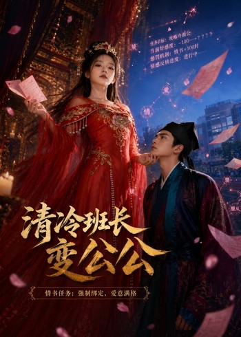 清冷班长变公公封面图