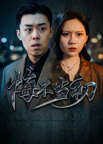 悔不当初封面图