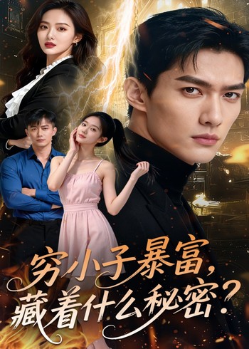 穷小子暴富藏着什么秘密封面图