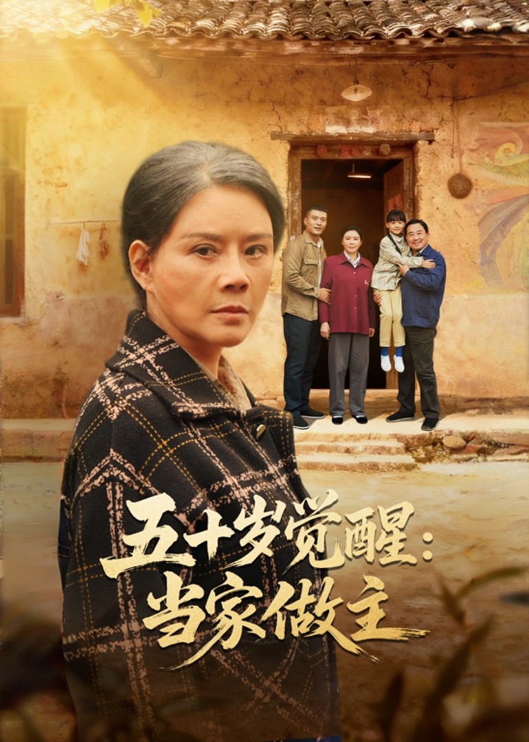 五十岁觉醒：当家做主封面图