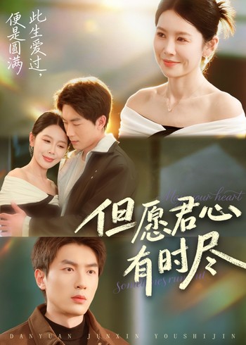 但愿君心有时尽封面图