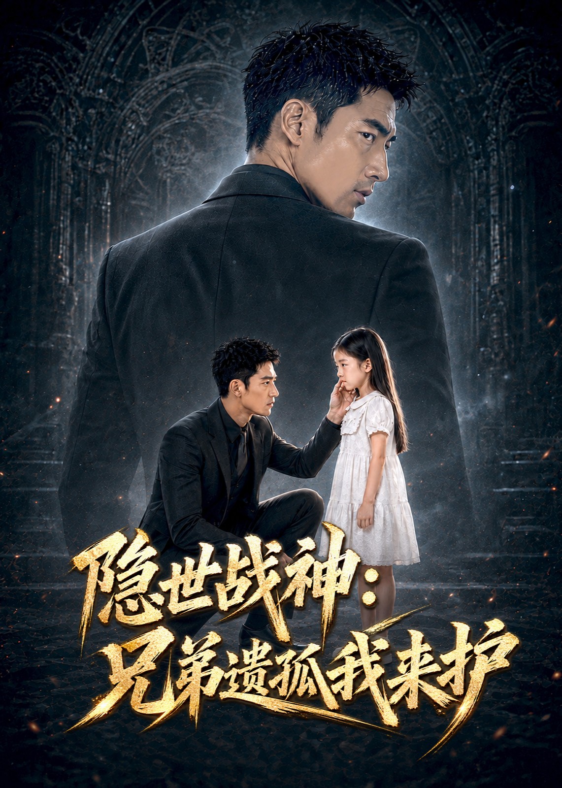 隐世战神：兄弟遗孤我来护封面图