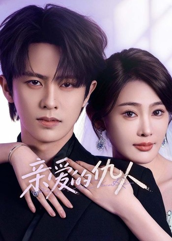 亲爱的仇人封面图