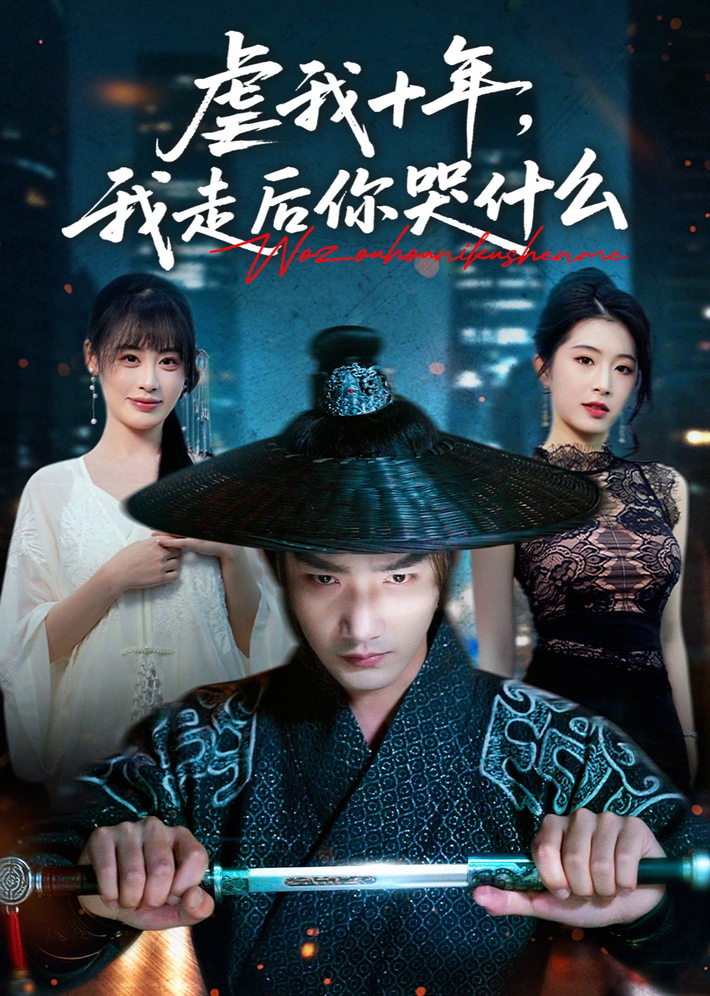 虐我十年，我走后你哭什么