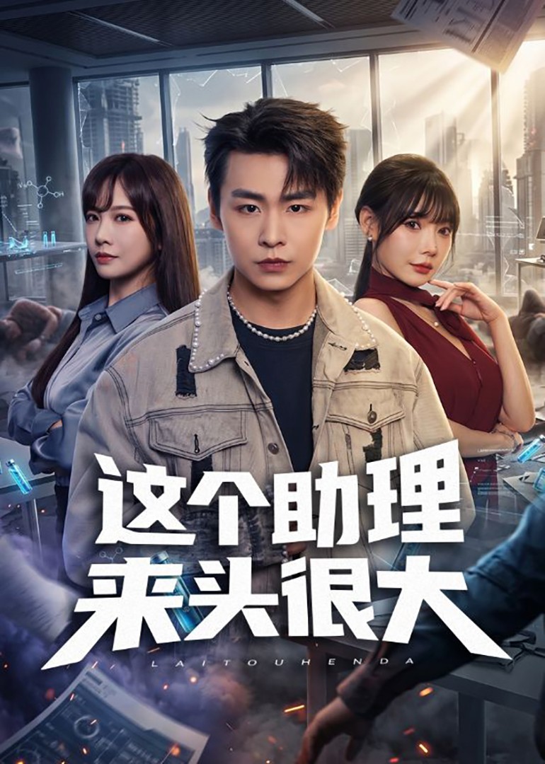 这个助理来头很大