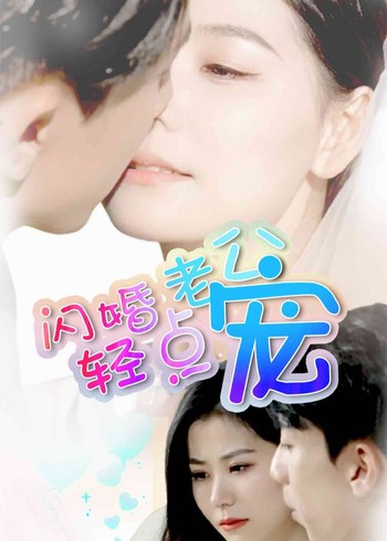 闪婚老公轻点宠封面图