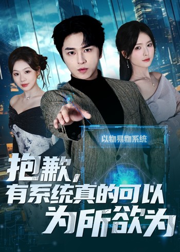 抱歉有系统真的可以为所欲为封面图