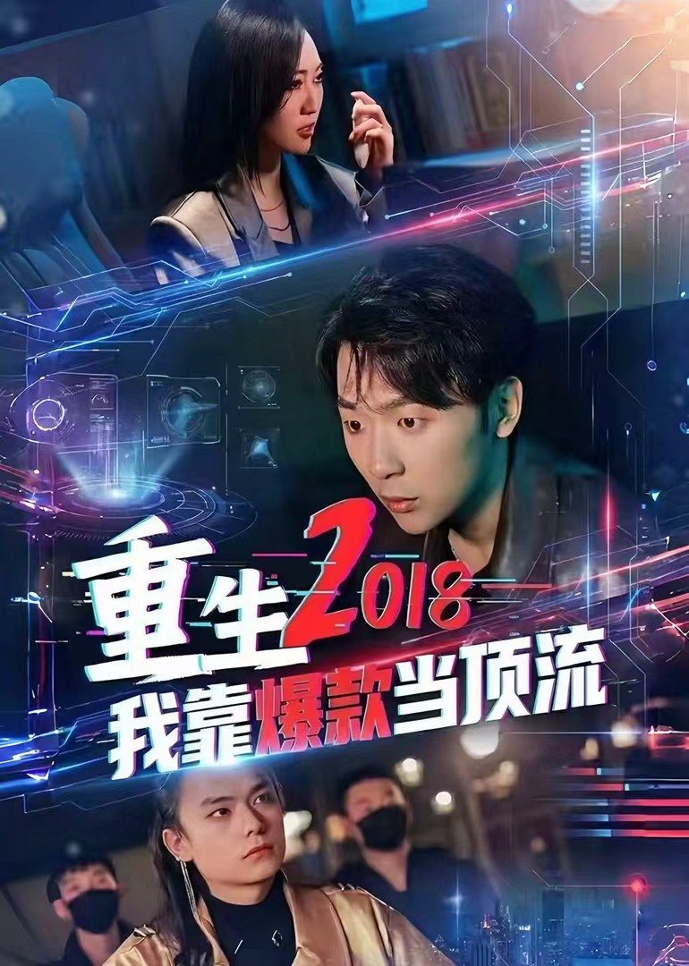 重生2018 我靠爆款当顶流封面图