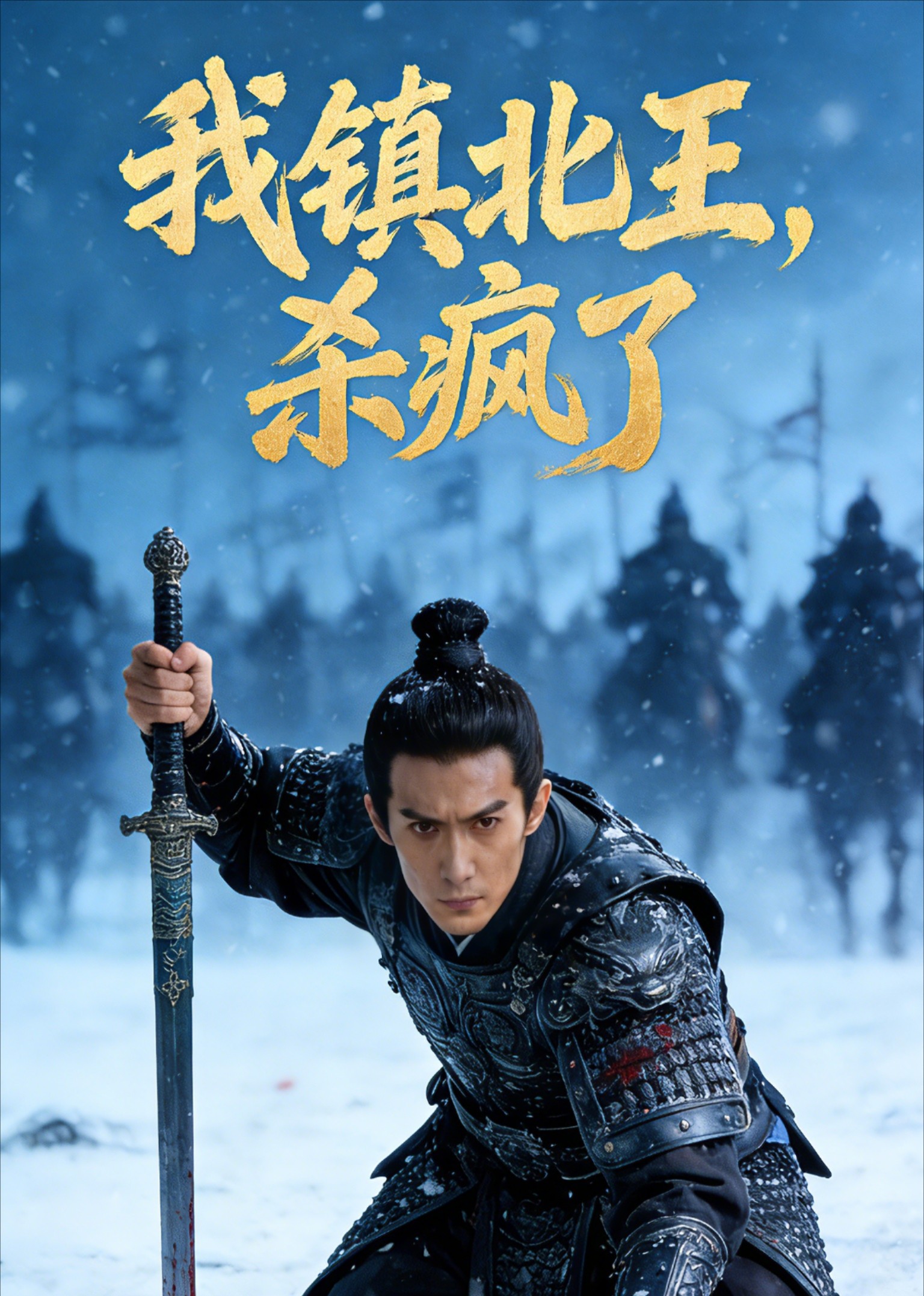 我镇北王，杀疯了