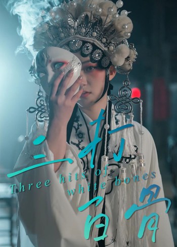 三打白骨封面图