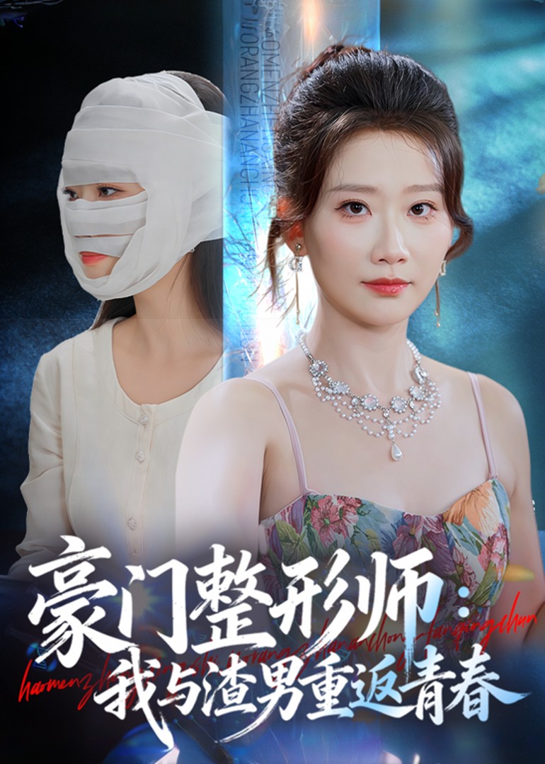 豪门整形师：我与渣男重返青春