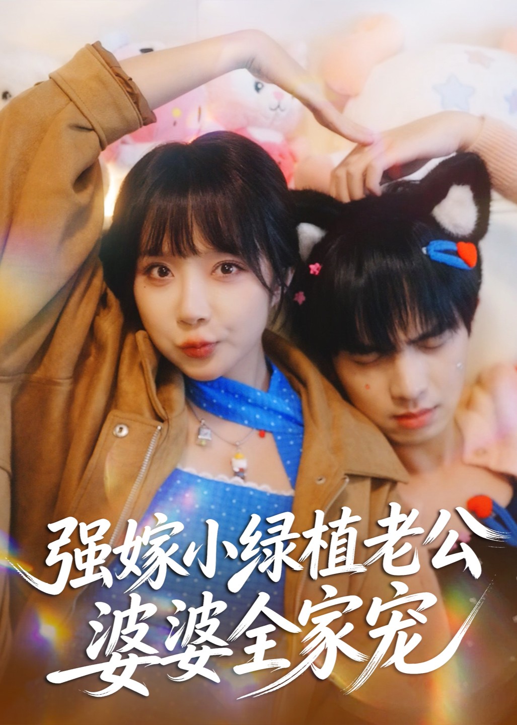 强嫁小绿植老公，婆婆全家宠