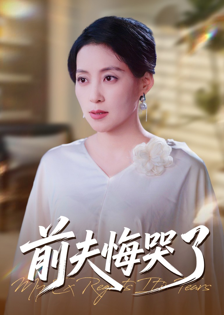 前夫悔哭了