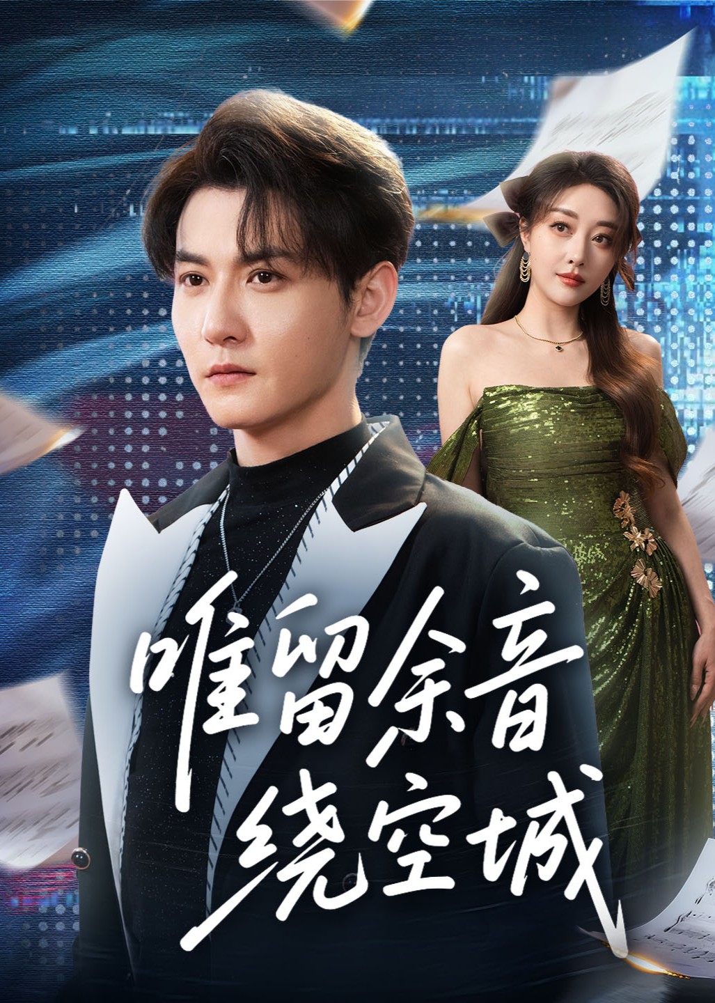 唯留余音绕空城封面图