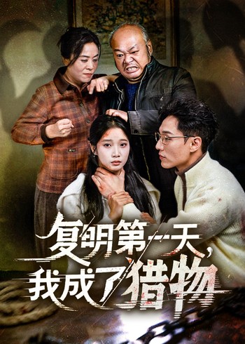 复明第一天我成了猎物封面图