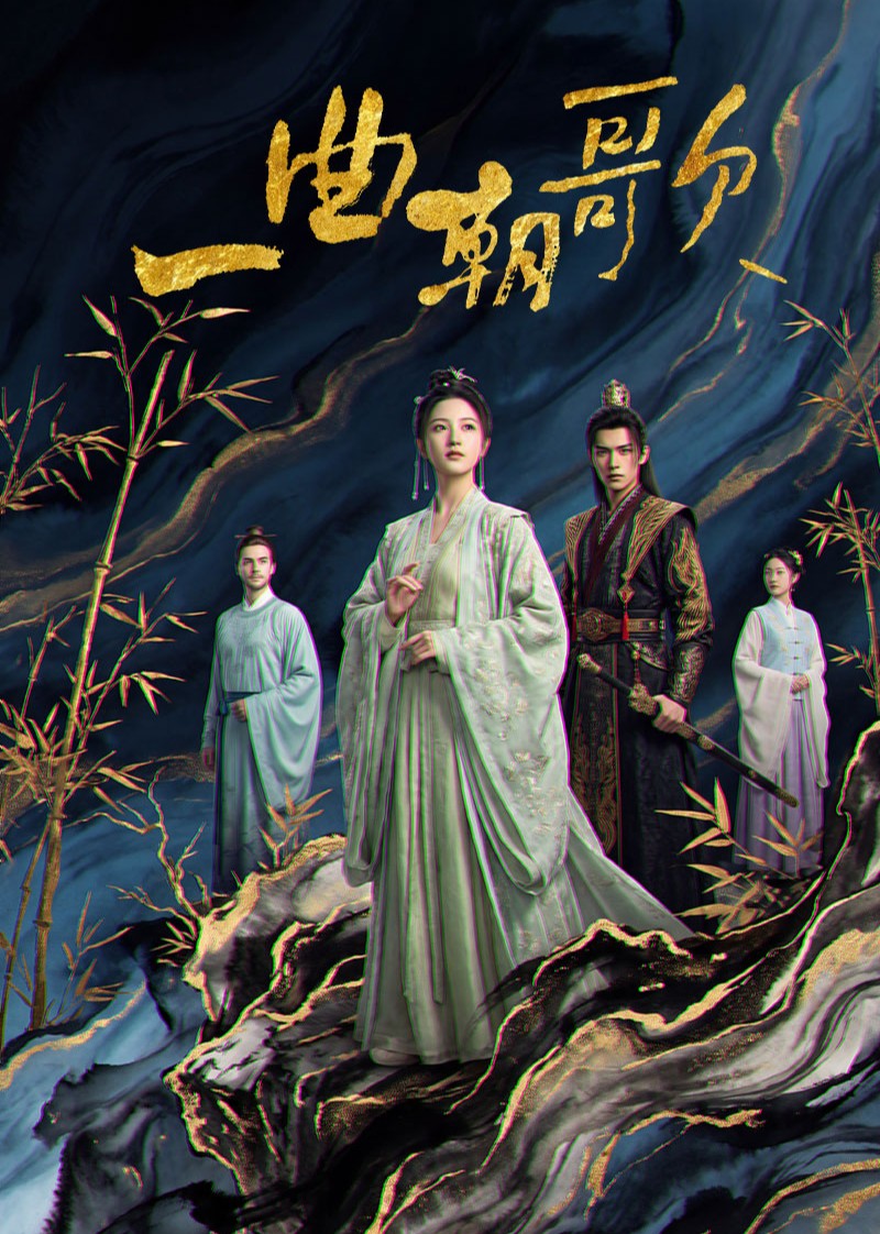 一曲朝歌