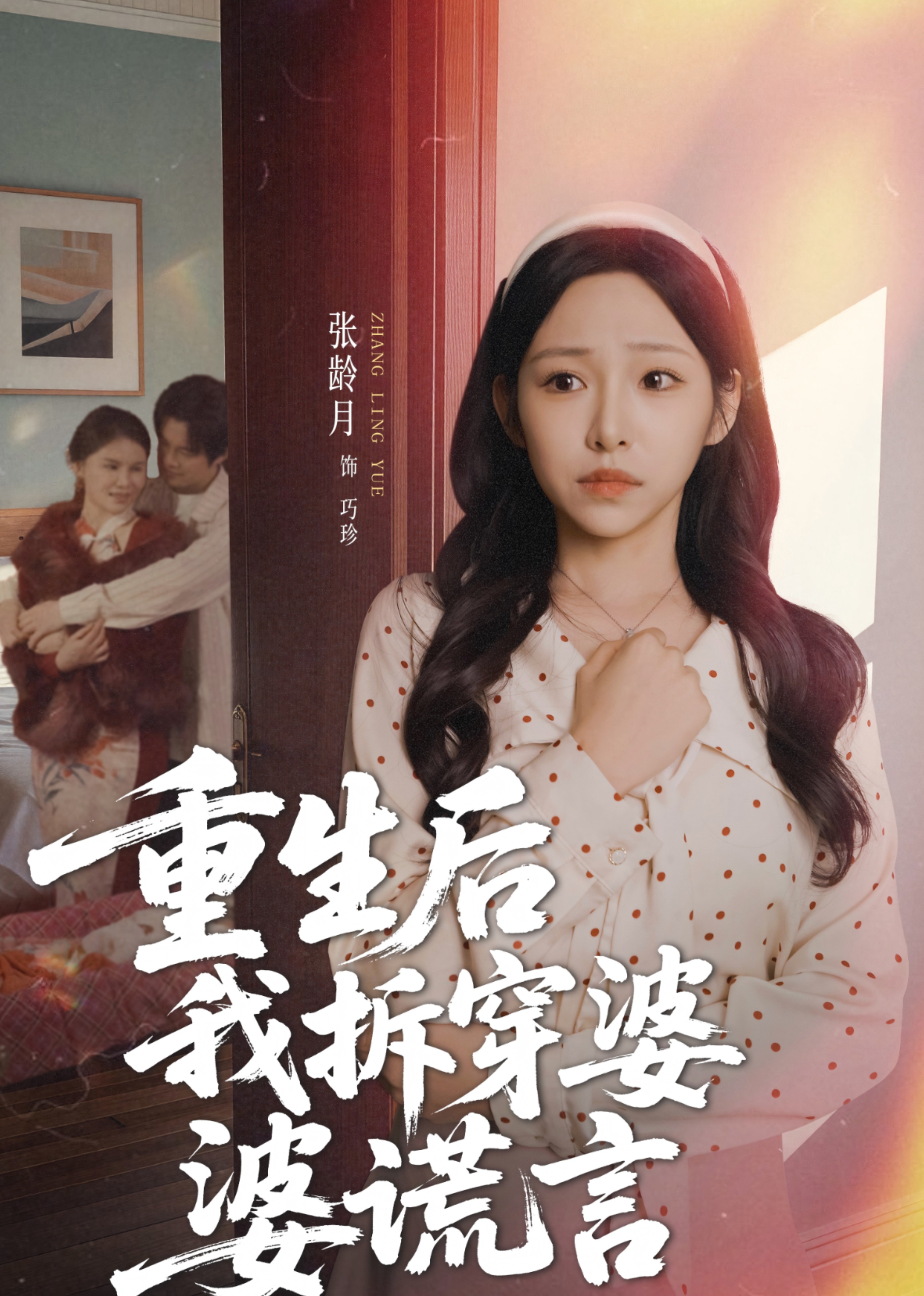 重生后我拆穿婆婆谎言